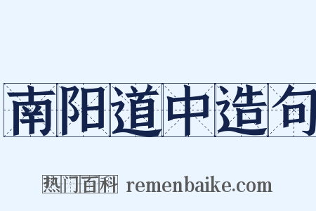 南阳道中造句是什么意思的图片